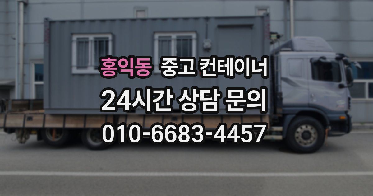 홍익동 중고 컨테이너 매매