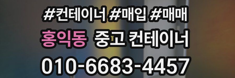 홍익동 중고 컨테이너