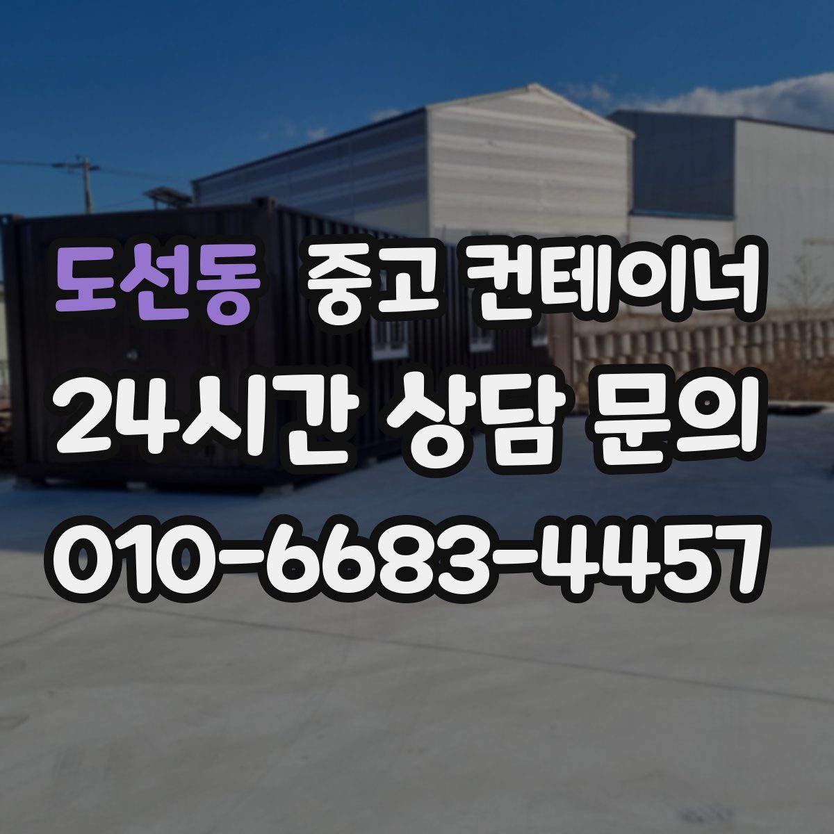 도선동 컨테이너 매매