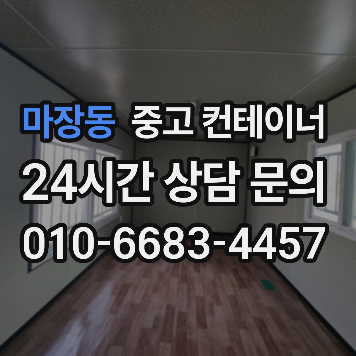 마장동 컨테이너 매매