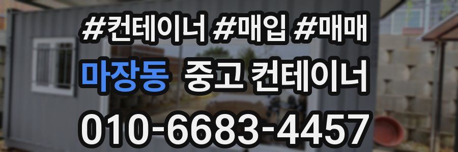 마장동 중고 컨테이너