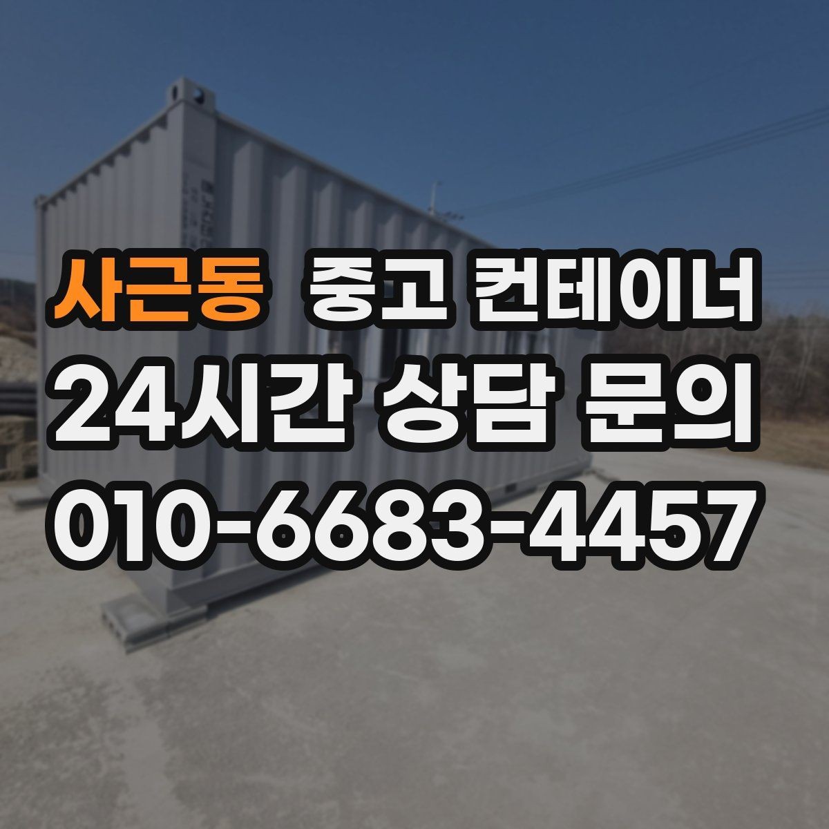 사근동 중고 컨테이너 매매 외관보다 골조를 우선으로 보는 이유