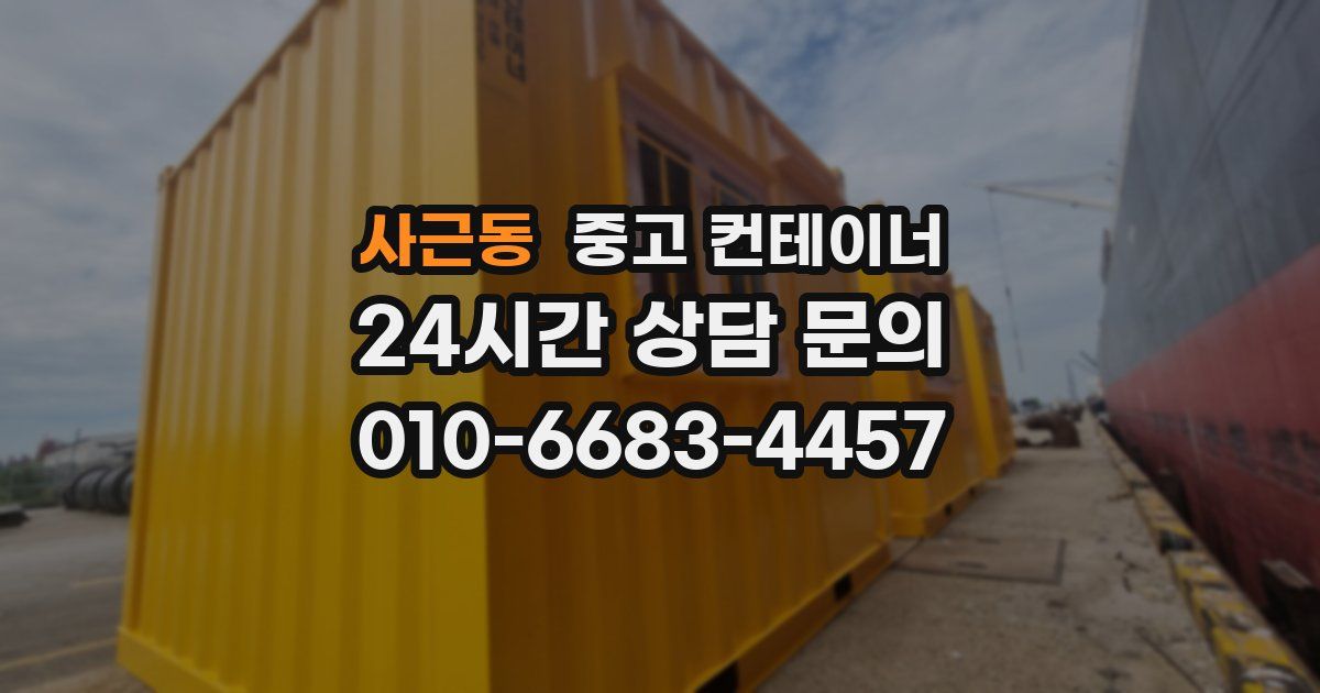 사근동 중고 컨테이너 매매