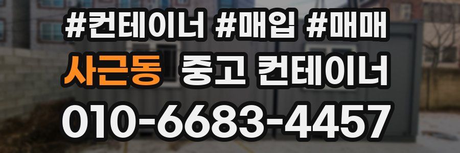사근동 중고 컨테이너
