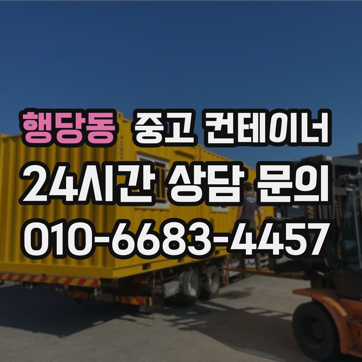 행당동 중고 컨테이너 매매 사무실 및 창고 재구성에 필요한 컨테이너 제안