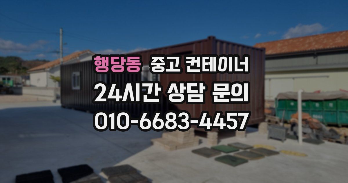 행당동 중고 컨테이너 매매