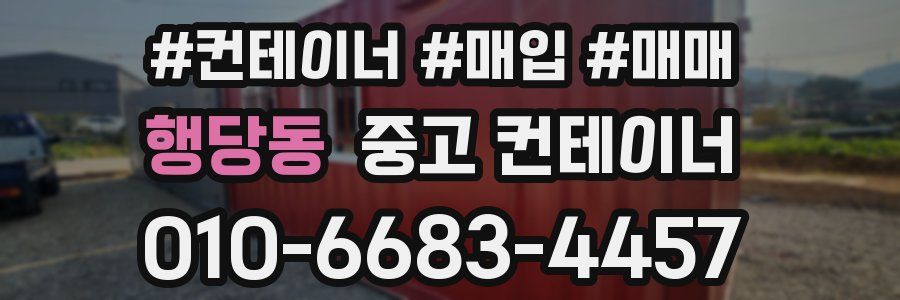 행당동 중고 컨테이너