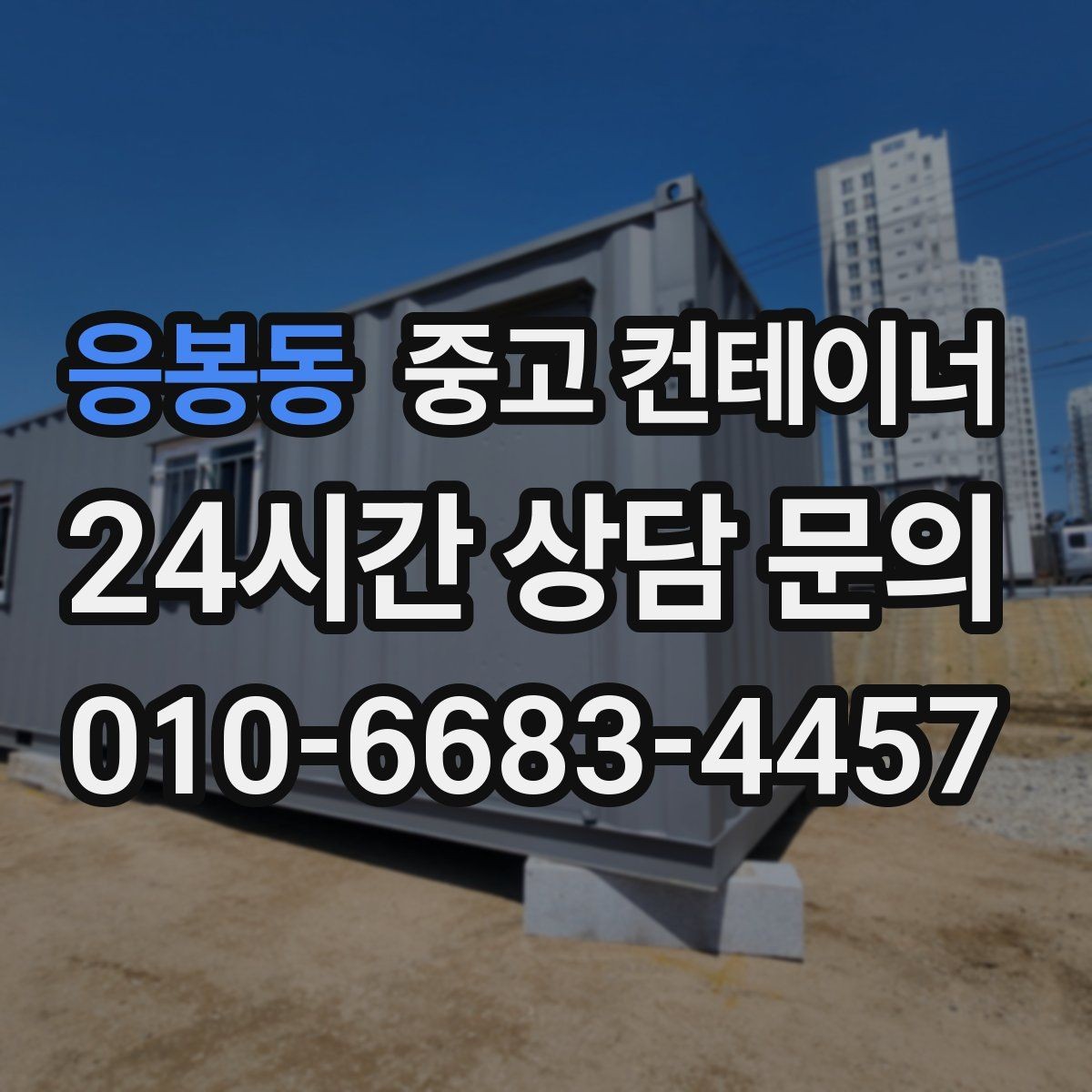 응봉동 중고 컨테이너 매매 창문 문 개조된 동을 처리하는 방법