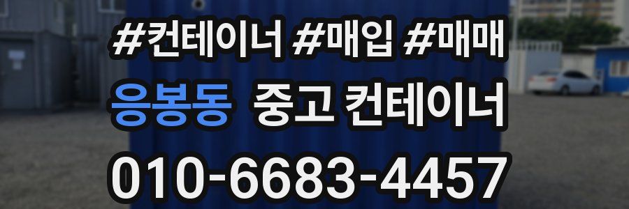 응봉동 중고 컨테이너