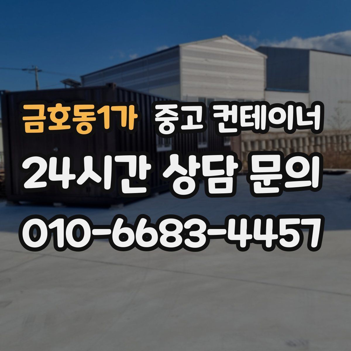금호동1가 중고 컨테이너 매매 정리 이후 현장 사진이 달라지는 변화를 경험하는 글