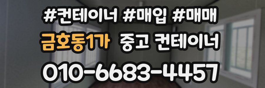 금호동1가 중고 컨테이너