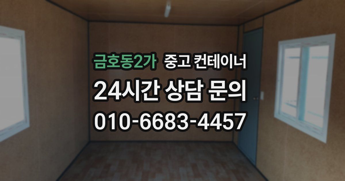 금호동2가 중고 컨테이너 매매
