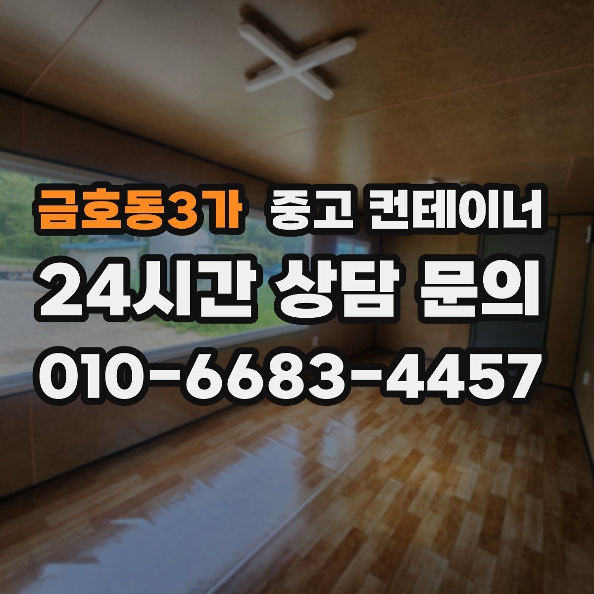 금호동3가 중고 컨테이너 매매 사무실 창고 구조를 새롭게 구성하는 방법