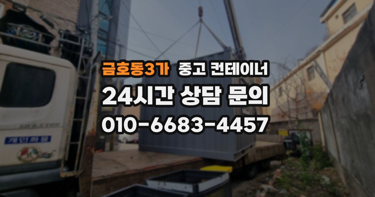 금호동3가 중고 컨테이너 매매