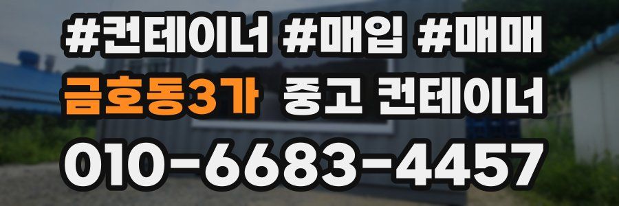 금호동3가 중고 컨테이너