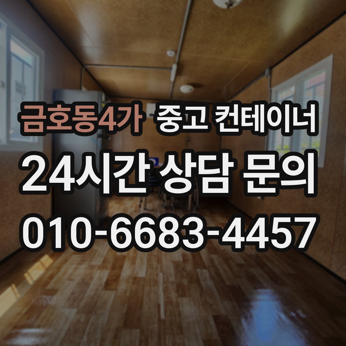 금호동4가 컨테이너 매매