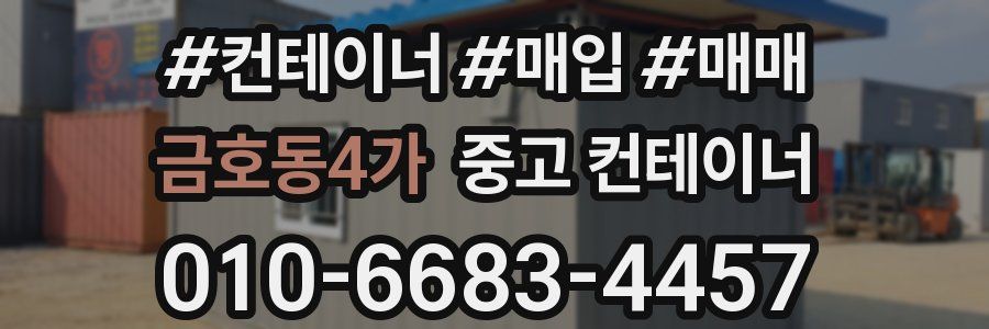 금호동4가 중고 컨테이너