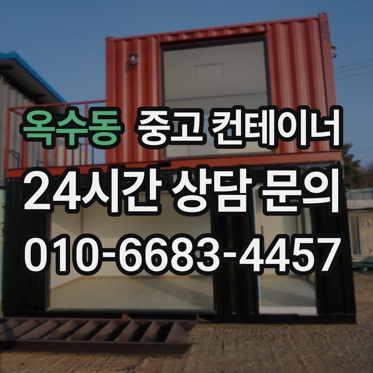 옥수동 중고 컨테이너 매매 농작업 공간 재구성을 위한 기존 동 비우기