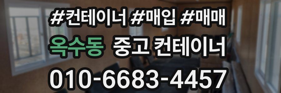 옥수동 중고 컨테이너