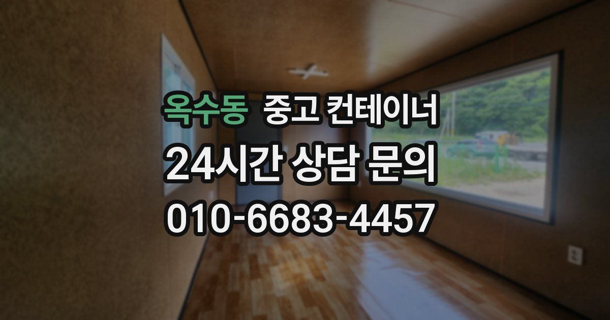 옥수동 중고 컨테이너 매매