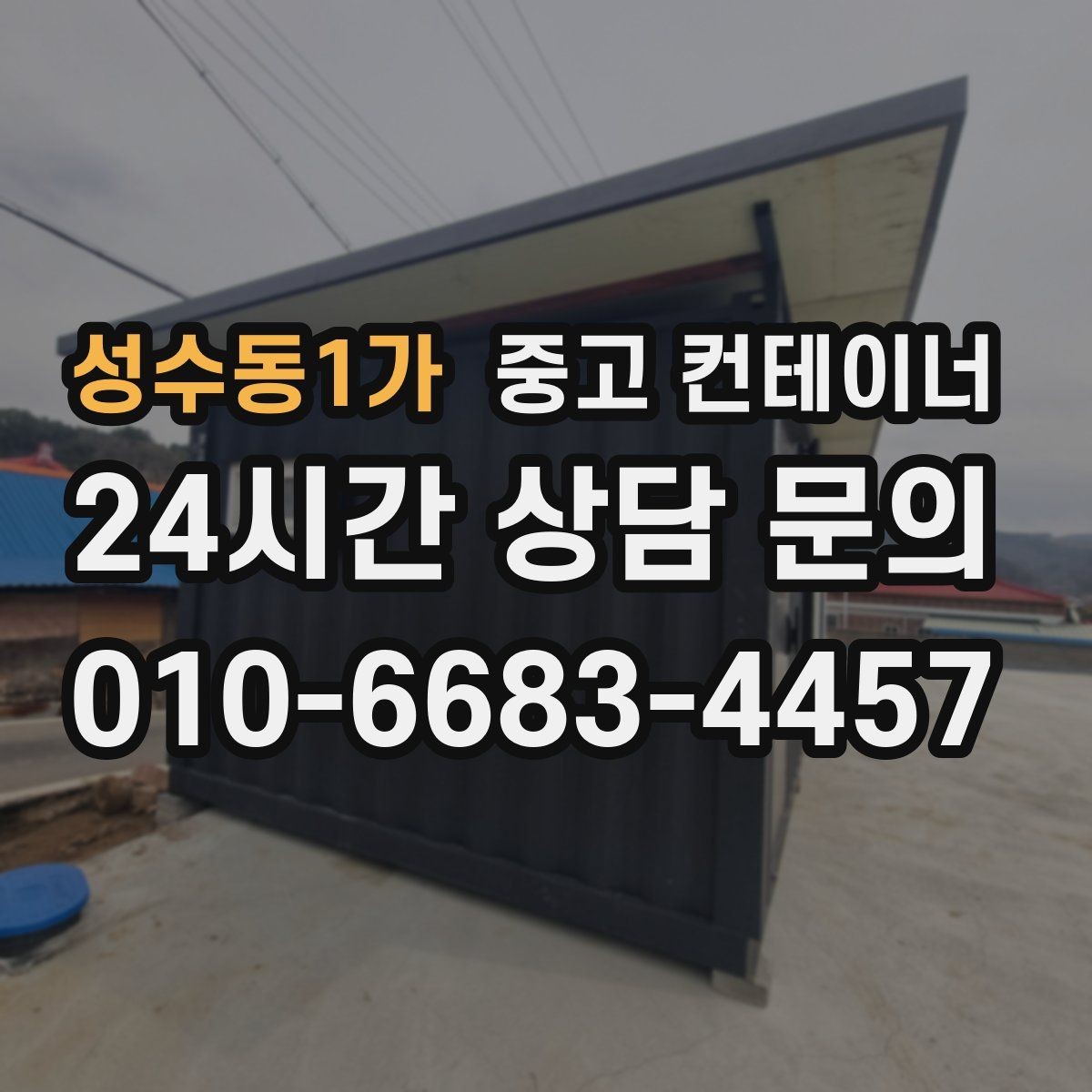 성수동1가 중고 컨테이너 매매 운반 차량 배차부터 설치까지 한 번에 해결