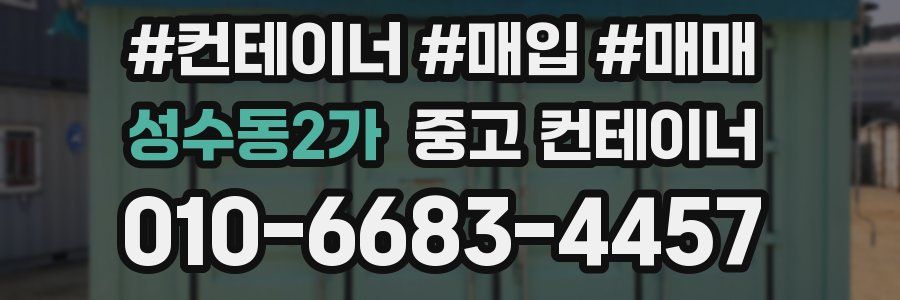 성수동2가 중고 컨테이너
