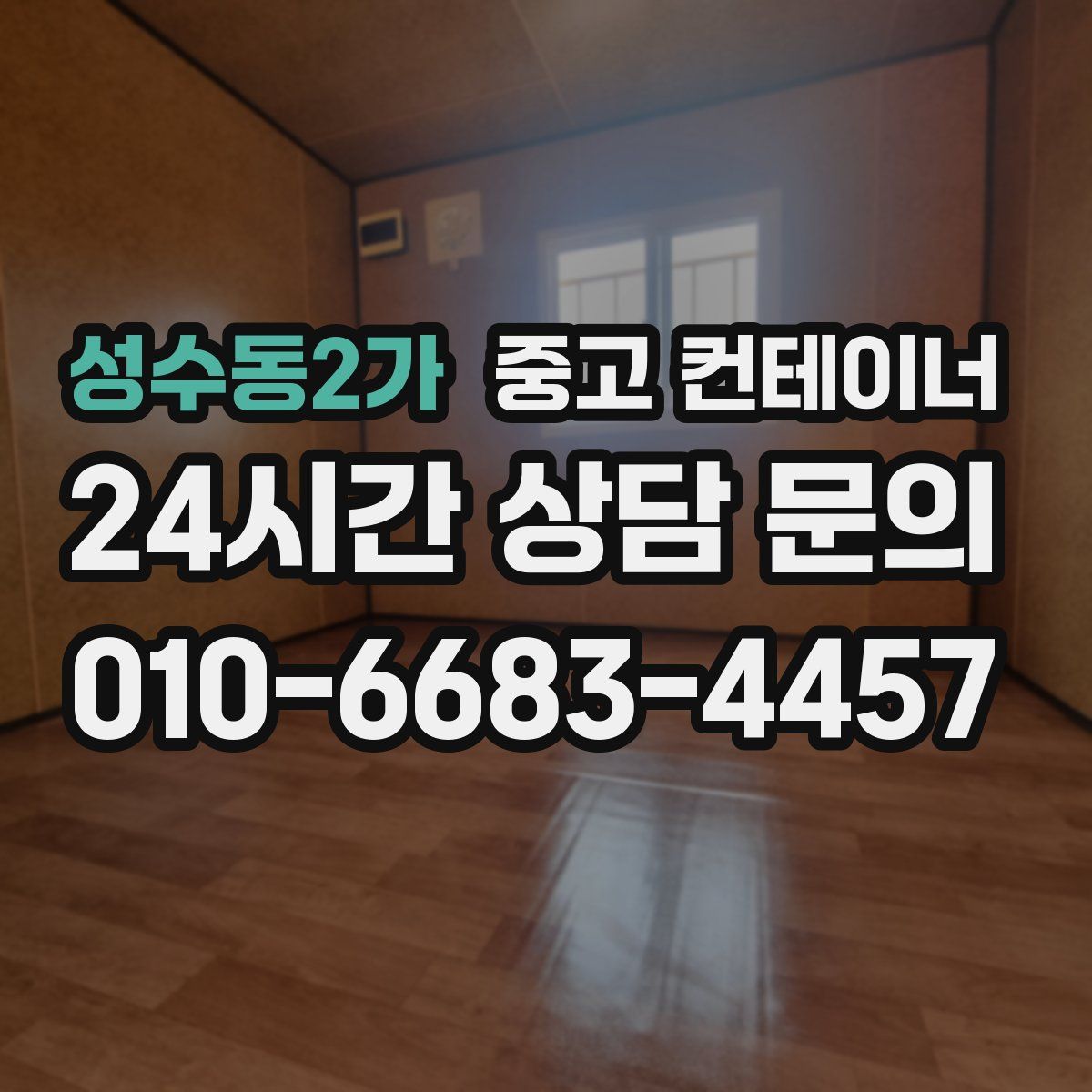 성수동2가 컨테이너 매매