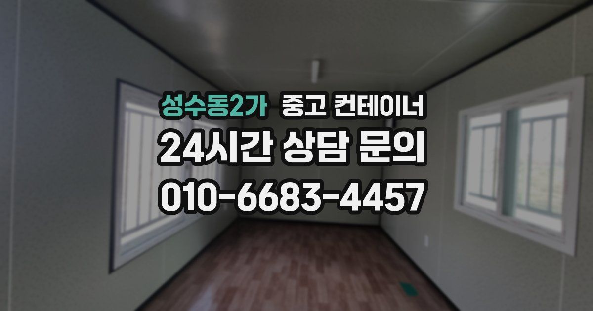 성수동2가 중고 컨테이너 매매