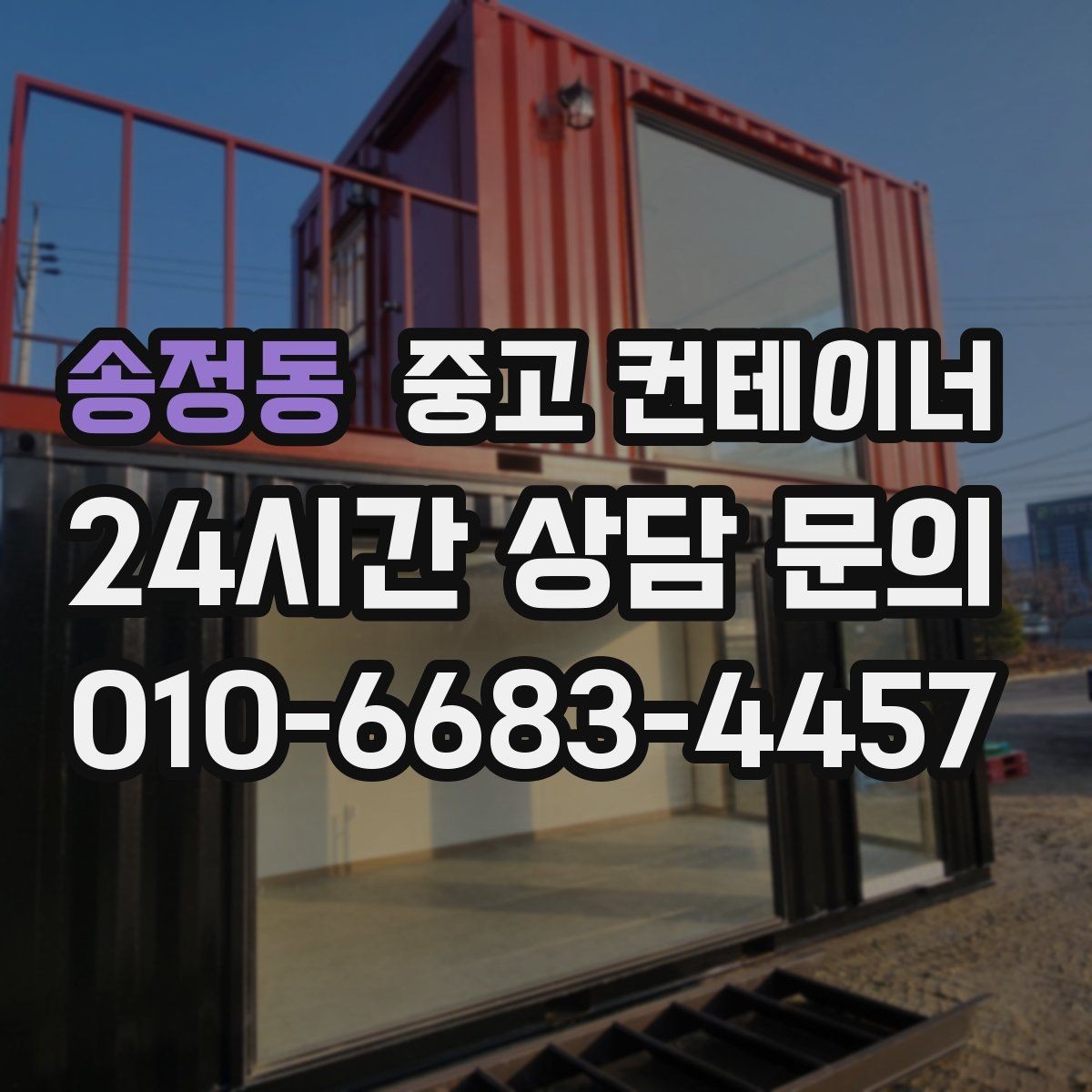 송정동 중고 컨테이너 매매 견적 차이를 줄이는 사진 촬영 팁