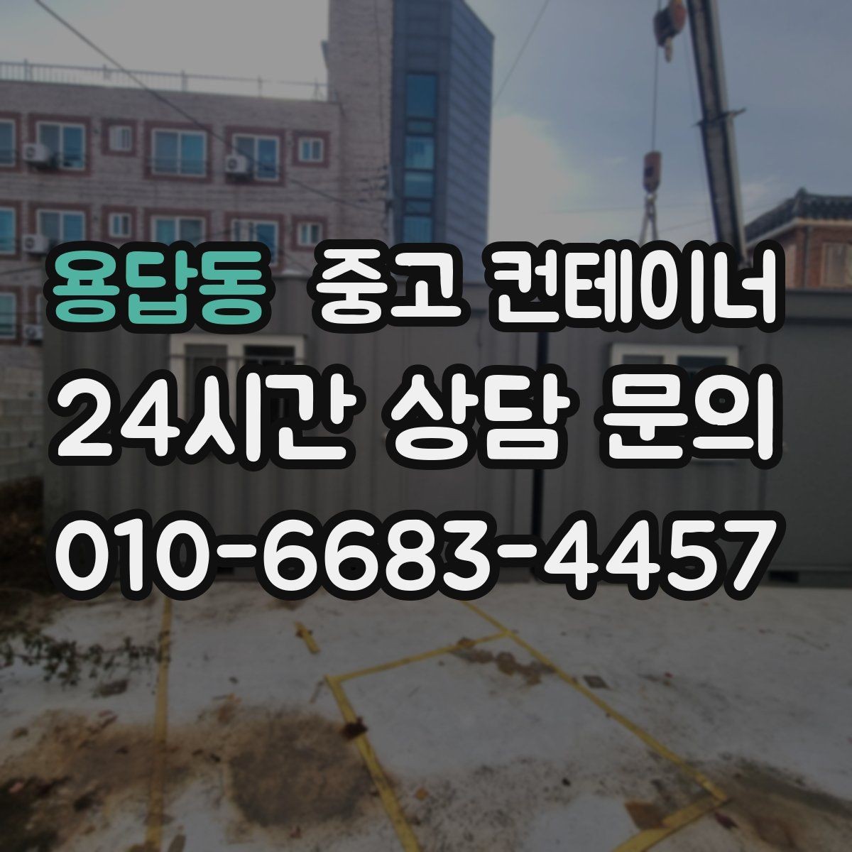 용답동 중고 컨테이너 매매 공사현장 자산 정리를 프로젝트 단위로 진행하는 법