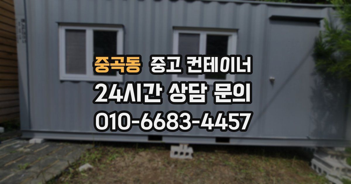 중곡동 중고 컨테이너 매매