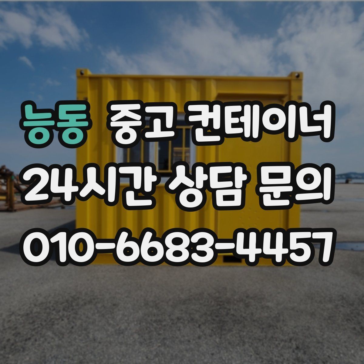 능동 중고 컨테이너 매매 일괄 매각으로 비용과 시간을 아끼는 방법