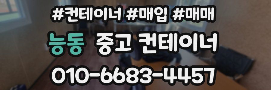 능동 중고 컨테이너