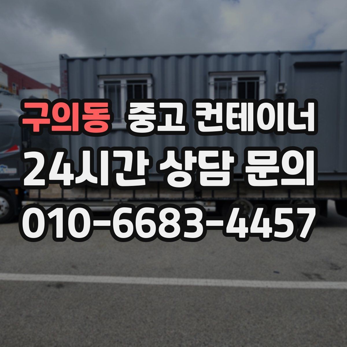 구의동 중고 컨테이너 매매 장기 운영 계획을 반영한 공간 관리법
