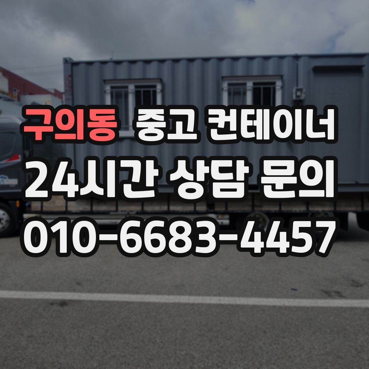 구의동 컨테이너 매매