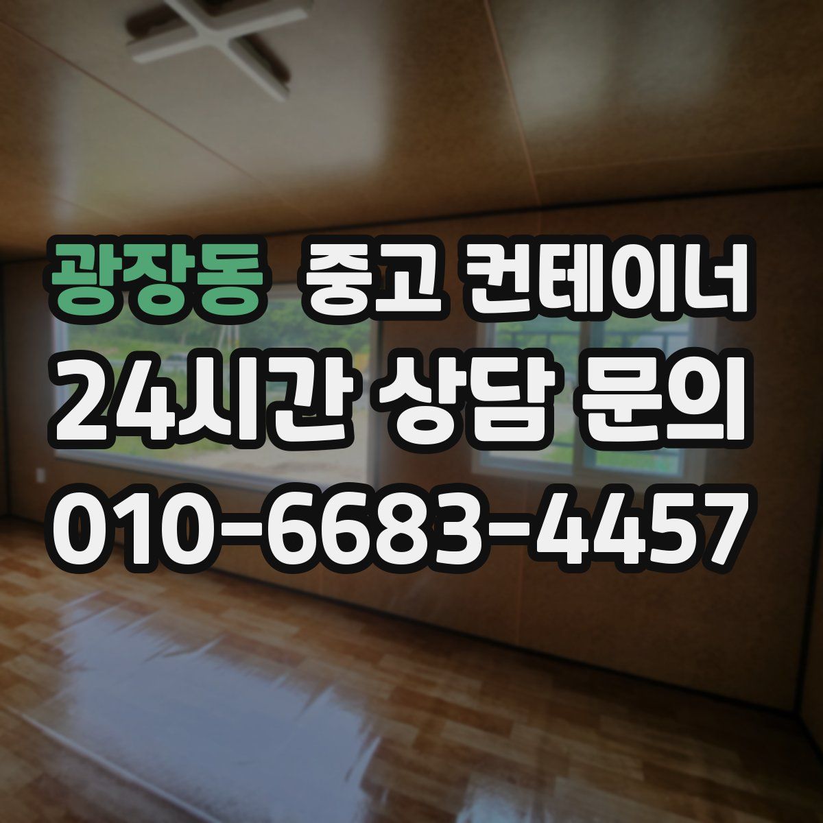 광장동 컨테이너 매매