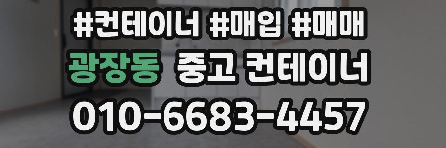 광장동 중고 컨테이너