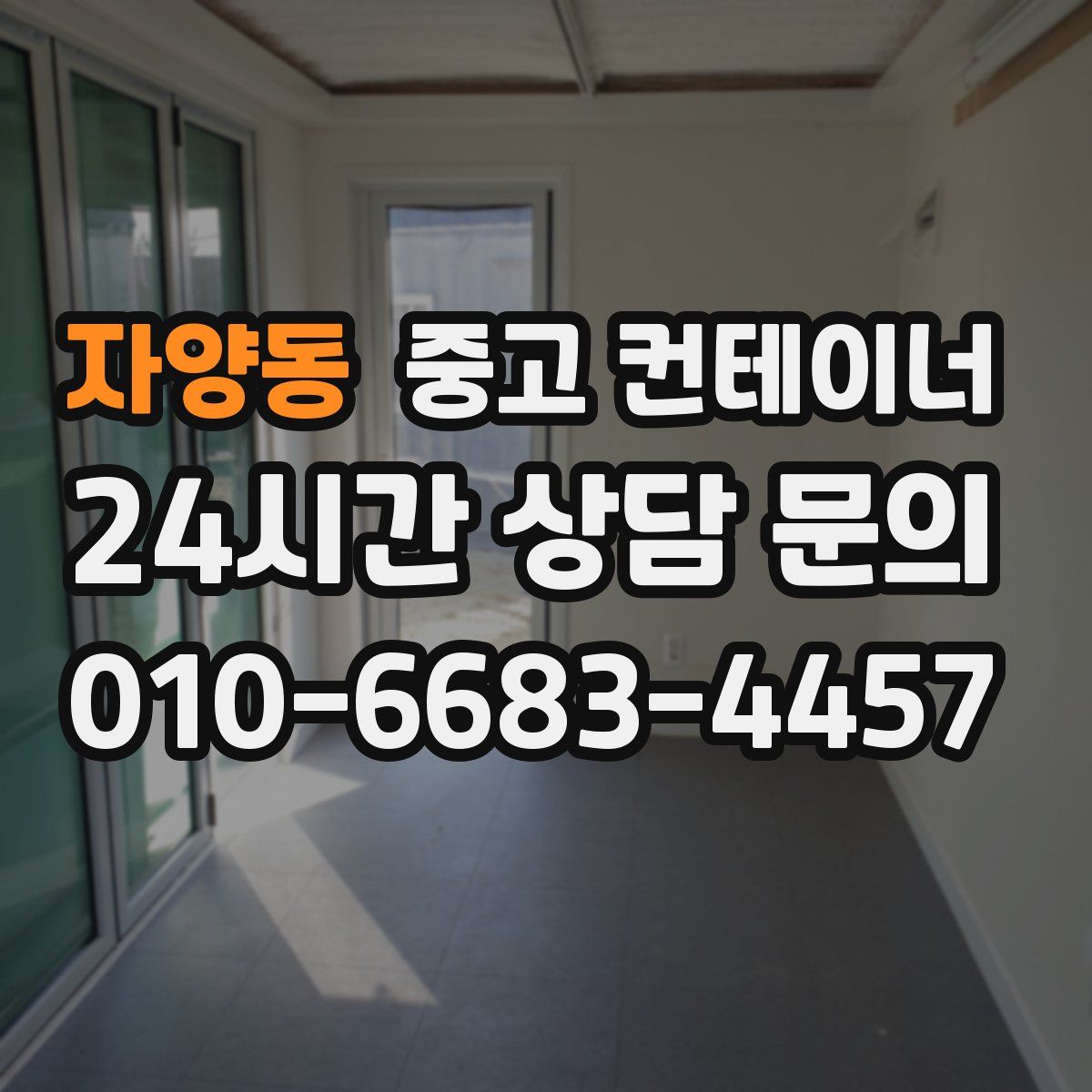 자양동 컨테이너 매매