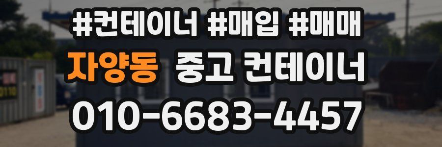 자양동 중고 컨테이너