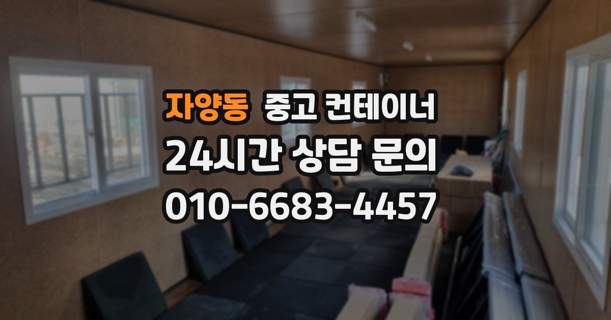 자양동 중고 컨테이너 매매