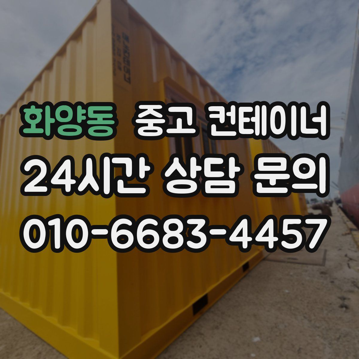 화양동 컨테이너 매매