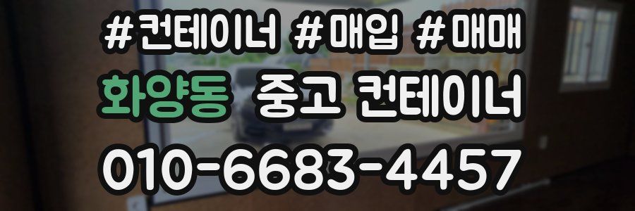 화양동 중고 컨테이너