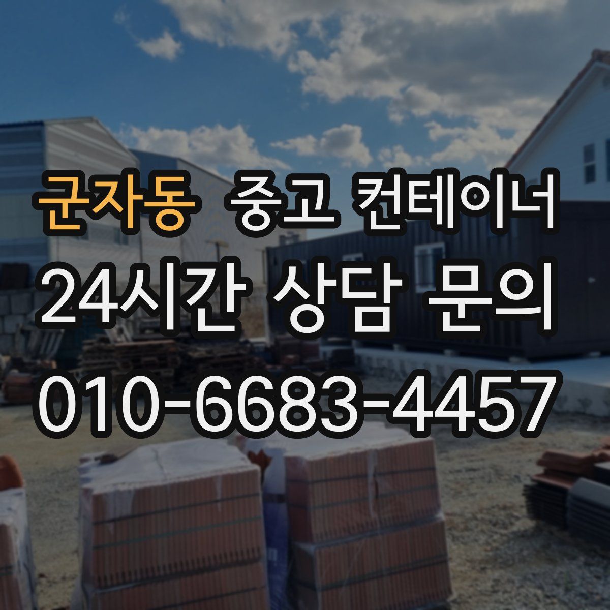 군자동 컨테이너 매매