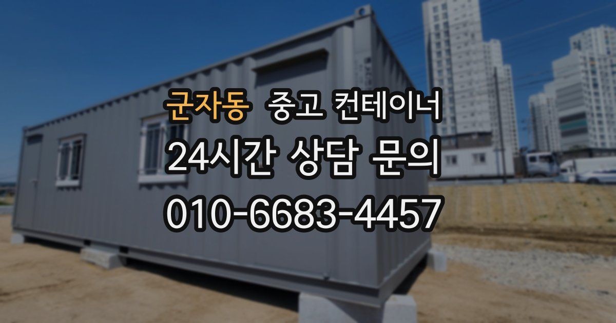 군자동 중고 컨테이너 매매