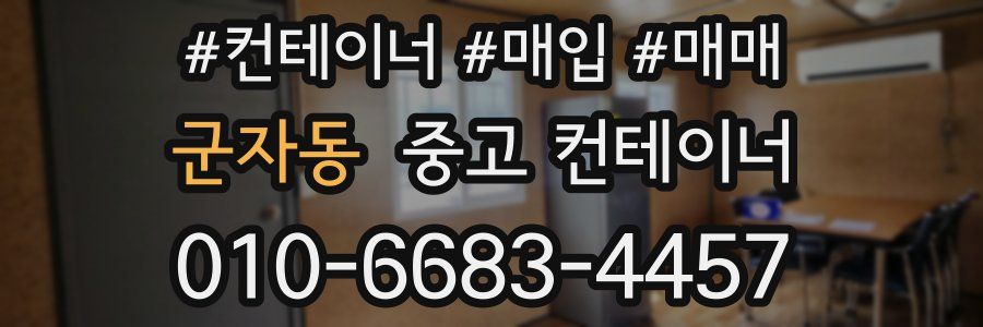 군자동 중고 컨테이너