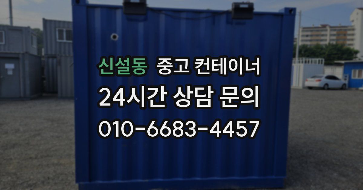 신설동 중고 컨테이너 매매