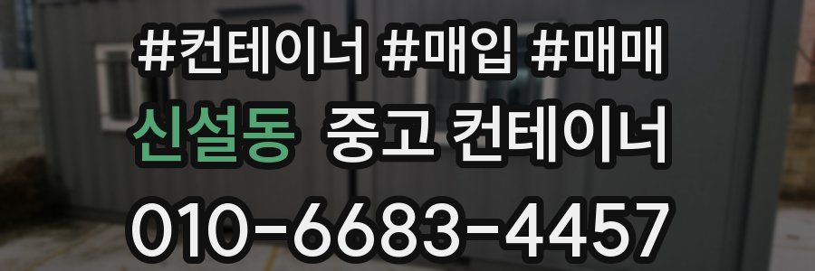 신설동 중고 컨테이너