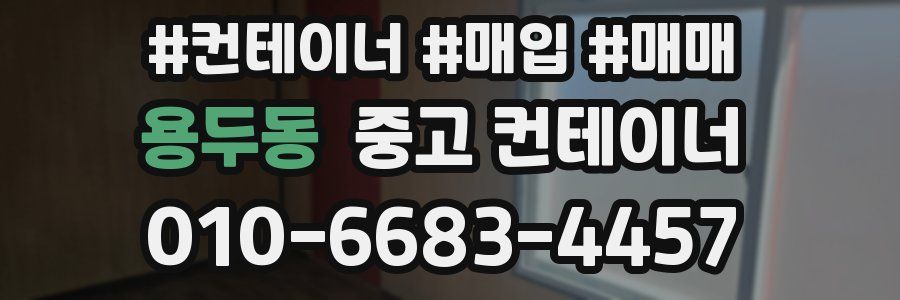 용두동 중고 컨테이너