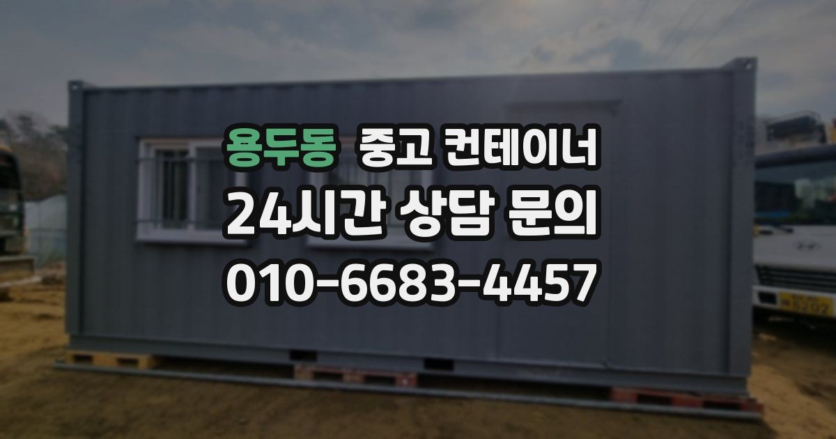 용두동 중고 컨테이너 매매