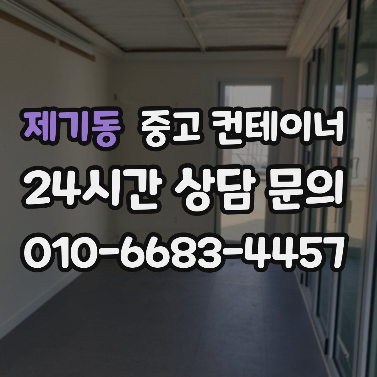 제기동 중고 컨테이너 매매 만족도가 높았던 고객 후기에서 찾은 키워드